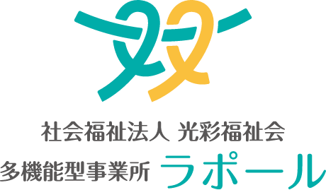 社会福祉法人 光彩福祉会 多機能型事業所ラポール