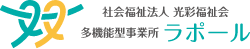 社会福祉法人 光彩福祉会 多機能型事業所ラポール