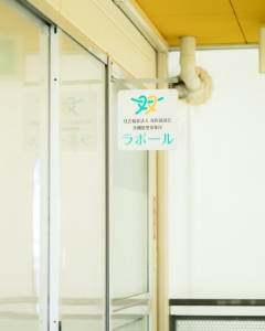 社会福祉法人 光彩福祉会 多機能型事業所ラポール 看板
