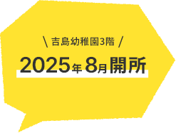吉島幼稚園3階 2025年8月開所