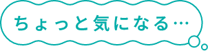 ちょっと気になる…